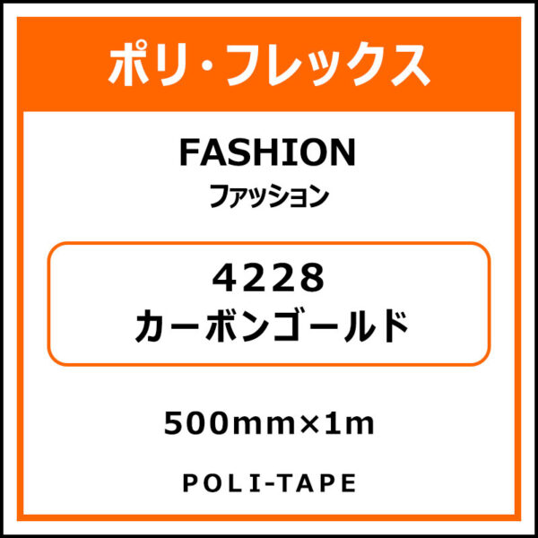 ポリ・フレックスFASHION（ファッション）4228カーボンゴールド500mm×1m