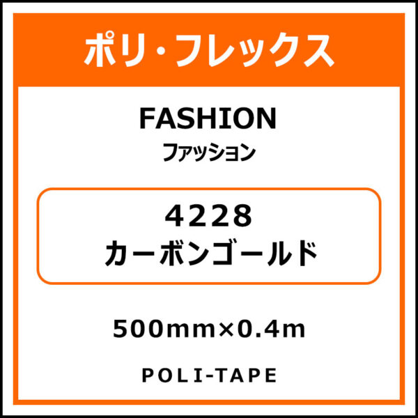 ポリ・フレックスFASHION（ファッション）4228カーボンゴールド500mm×0.4m