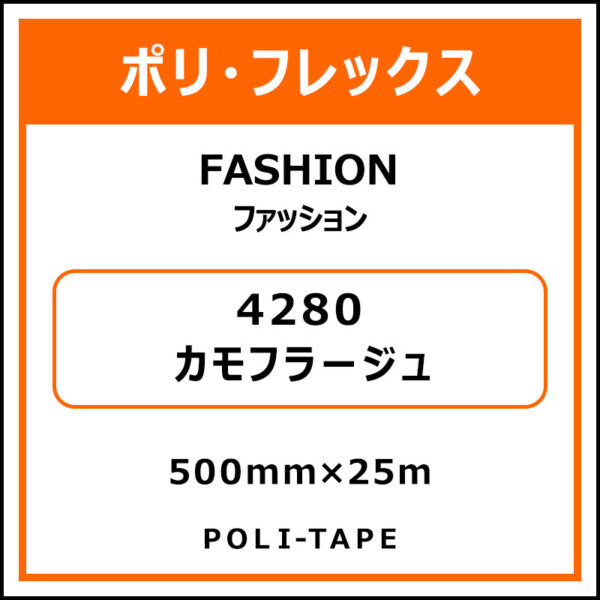 ポリ・フレックスFASHION（ファッション）4280カモフラージュ500mm×25m