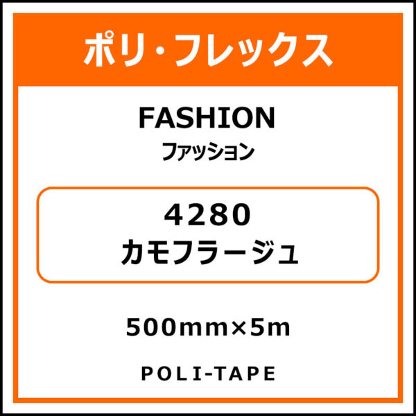 ポリ・フレックスFASHION（ファッション）4280カモフラージュ500mm×5m