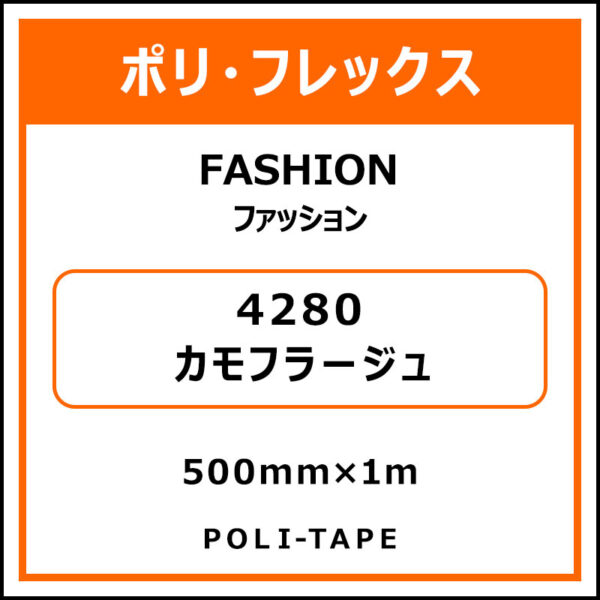 ポリ・フレックスFASHION（ファッション）4280カモフラージュ500mm×1m
