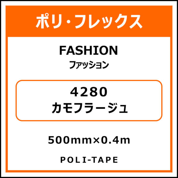 ポリ・フレックスFASHION（ファッション）4280カモフラージュ500mm×0.4m