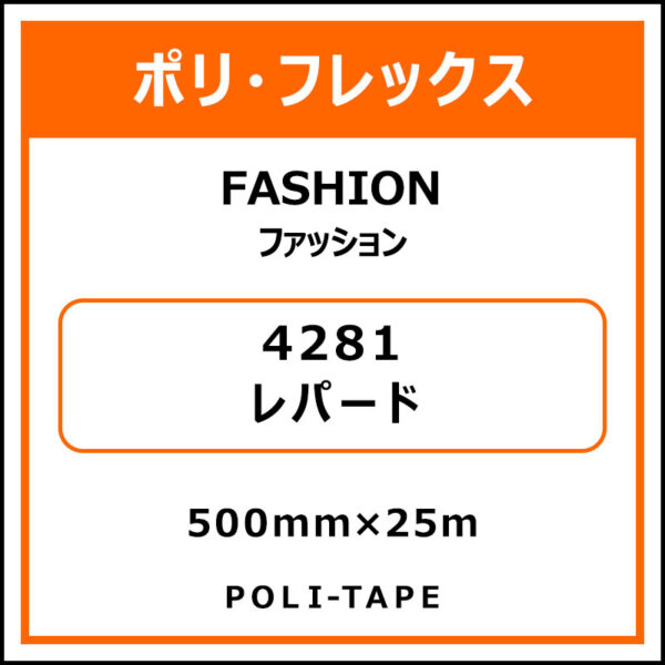 ポリ・フレックスFASHION（ファッション）4281レパード500mm×25m