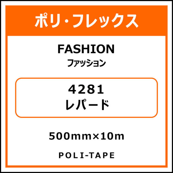 ポリ・フレックスFASHION（ファッション）4281レパード500mm×10m