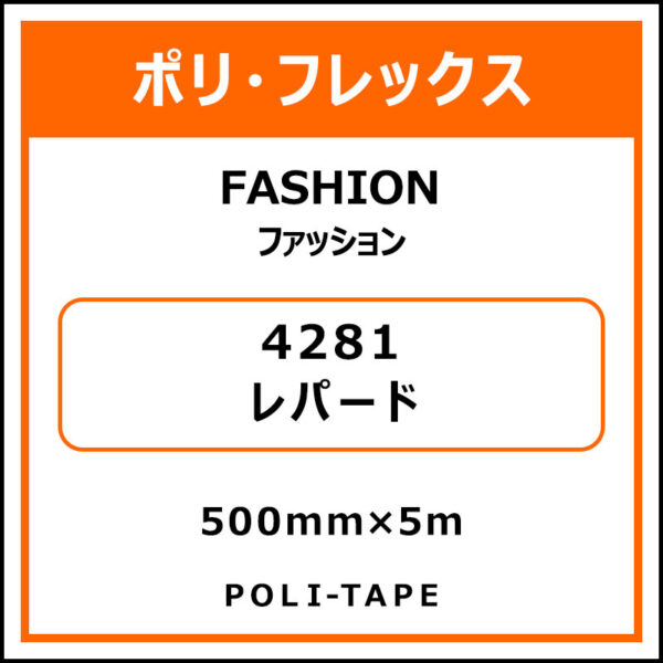 ポリ・フレックスFASHION（ファッション）4281レパード500mm×5m
