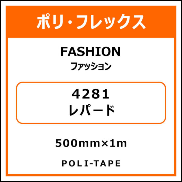 ポリ・フレックスFASHION（ファッション）4281レパード500mm×1m