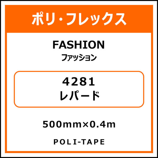 ポリ・フレックスFASHION（ファッション）4281レパード500mm×0.4m