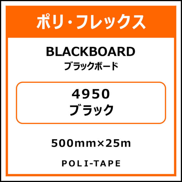 ポリ・フレックスBLACKBOARD（ブラックボード）4950ブラック500mm×25m