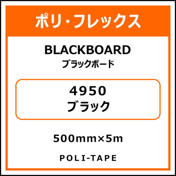 ポリ・フレックスBLACKBOARD（ブラックボード）4950ブラック500mm×5m