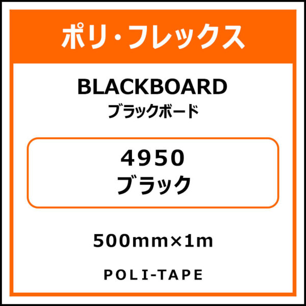 ポリ・フレックスBLACKBOARD（ブラックボード）4950ブラック500mm×1m