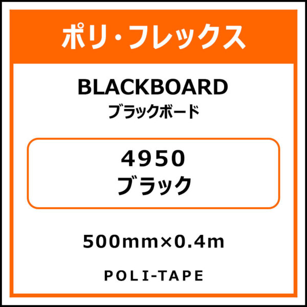 ポリ・フレックスBLACKBOARD（ブラックボード）4950ブラック500mm×0.4m