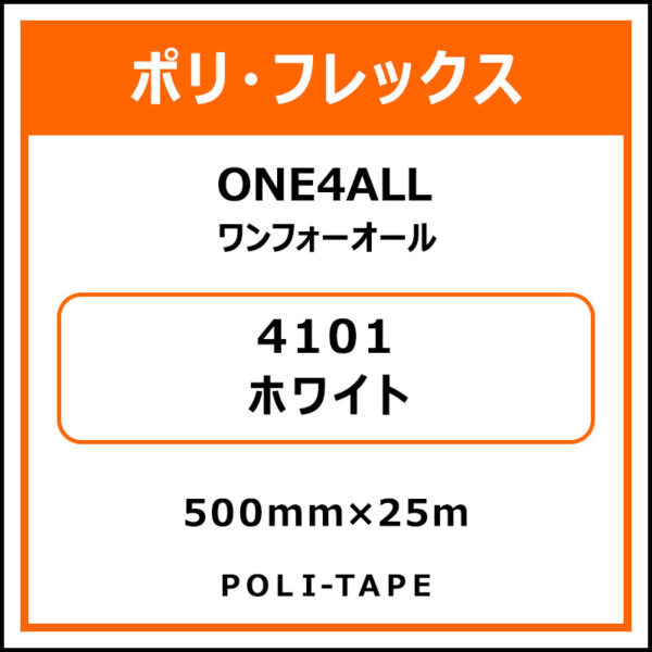 ポリ・フレックスONE4ALL（ワンフォーオール）4101ホワイト500mm×25m