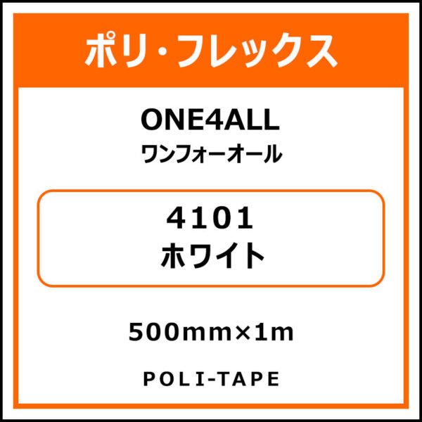 ポリ・フレックスONE4ALL（ワンフォーオール）4101ホワイト500mm×1m