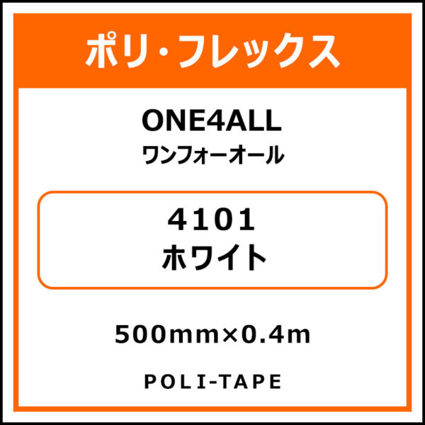 ポリ・フレックスONE4ALL（ワンフォーオール）4101ホワイト500mm×0.4m