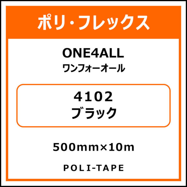 ポリ・フレックスONE4ALL（ワンフォーオール）4102ブラック500mm×10m