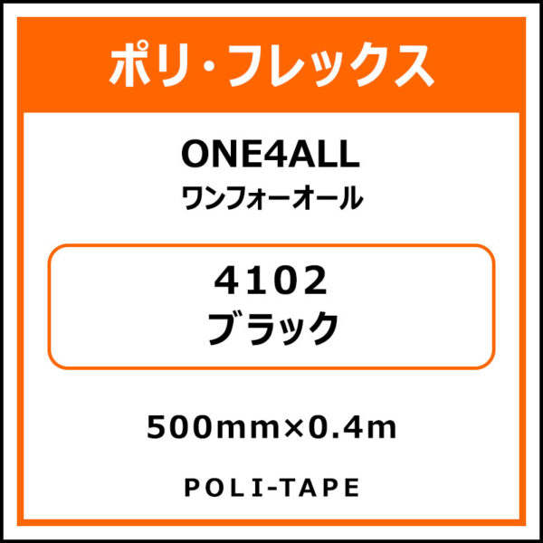 ポリ・フレックスONE4ALL（ワンフォーオール）4102ブラック500mm×0.4m