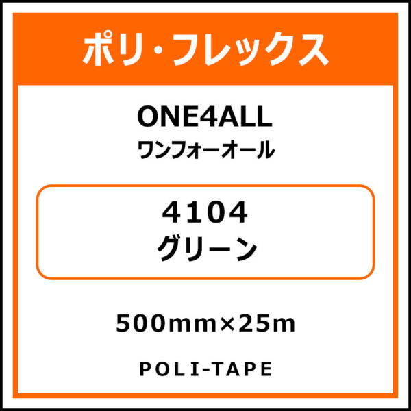 ポリ・フレックスONE4ALL（ワンフォーオール）4104グリーン500mm×25m