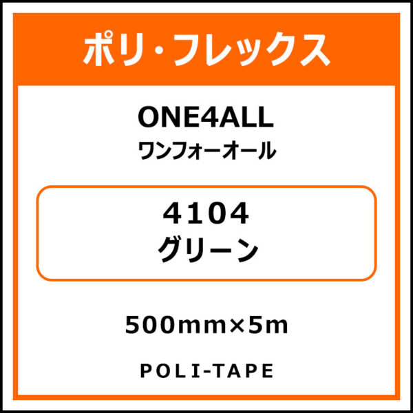 ポリ・フレックスONE4ALL（ワンフォーオール）4104グリーン500mm×5m