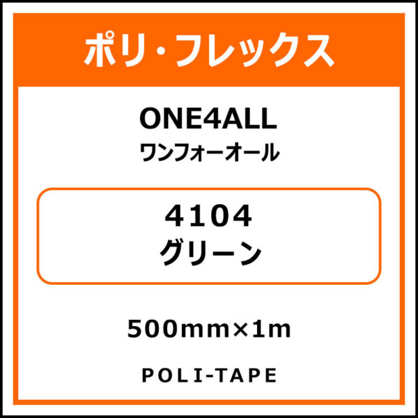 ポリ・フレックスONE4ALL（ワンフォーオール）4104グリーン500mm×1m