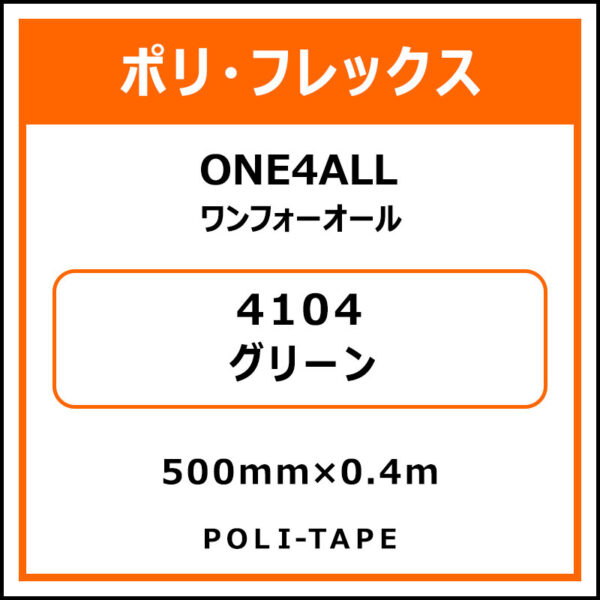 ポリ・フレックスONE4ALL（ワンフォーオール）4104グリーン500mm×0.4m