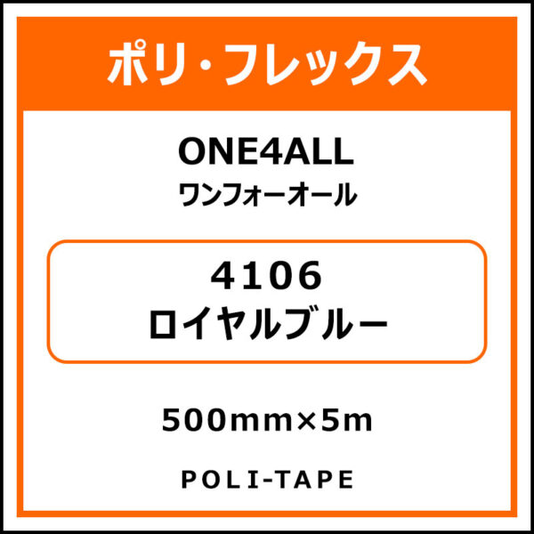 ポリ・フレックスONE4ALL（ワンフォーオール）4106ロイヤルブルー500mm×5m
