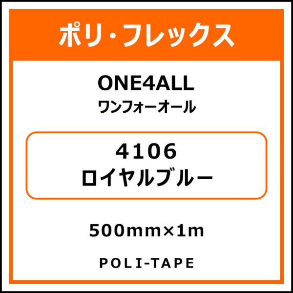 ポリ・フレックスONE4ALL（ワンフォーオール）4106ロイヤルブルー500mm×1m