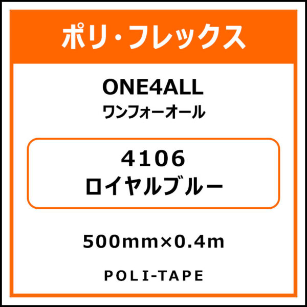 ポリ・フレックスONE4ALL（ワンフォーオール）4106ロイヤルブルー500mm×0.4m