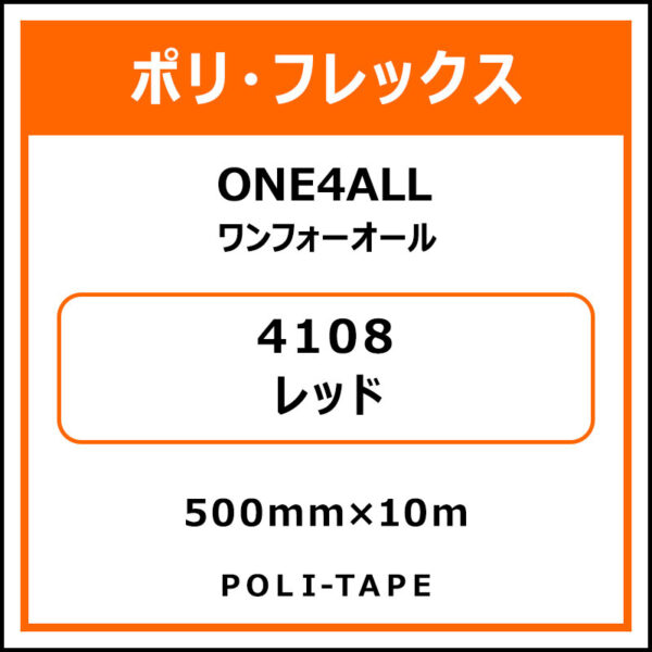 ポリ・フレックスONE4ALL（ワンフォーオール）4108レッド500mm×10m