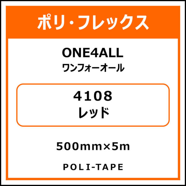 ポリ・フレックスONE4ALL（ワンフォーオール）4108レッド500mm×5m