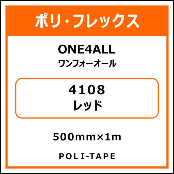 ポリ・フレックスONE4ALL（ワンフォーオール）4108レッド500mm×1m