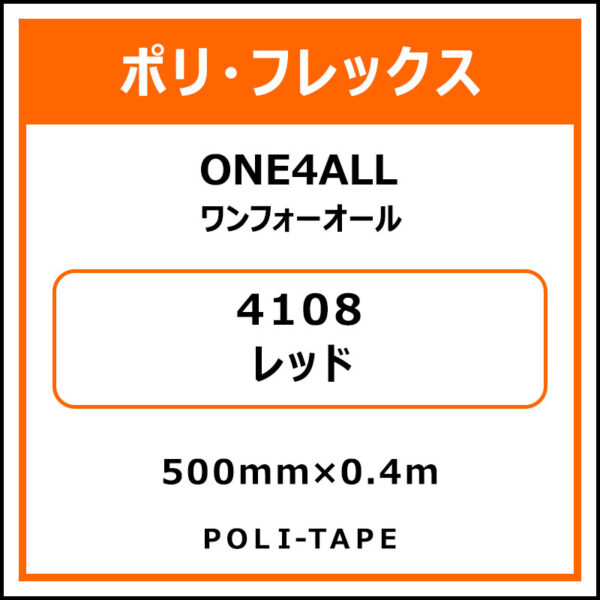 ポリ・フレックスONE4ALL（ワンフォーオール）4108レッド500mm×0.4m