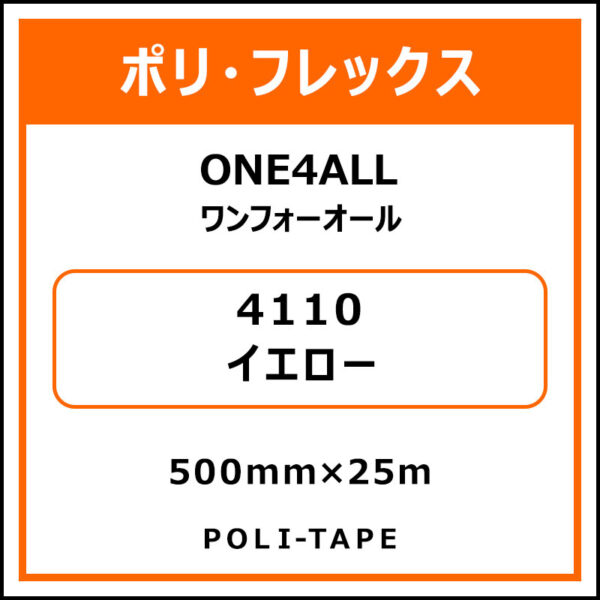 ポリ・フレックスONE4ALL（ワンフォーオール）4110イエロー500mm×25m