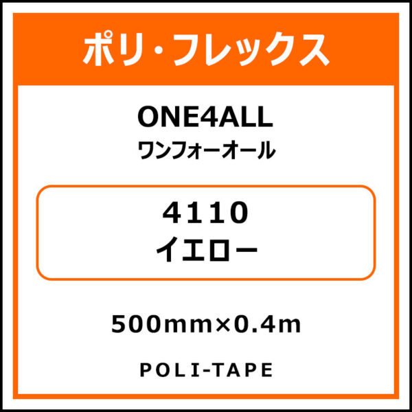 ポリ・フレックスONE4ALL（ワンフォーオール）4110イエロー500mm×0.4m