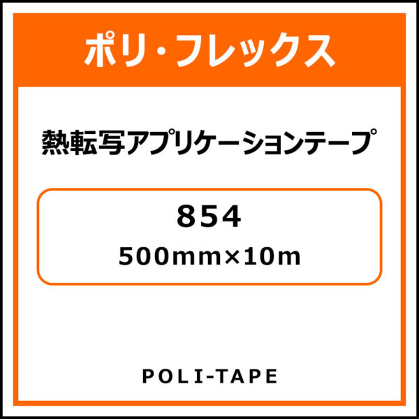 ポリ・フレックス854 熱転写アプリケーションテープ854 500mm×10m