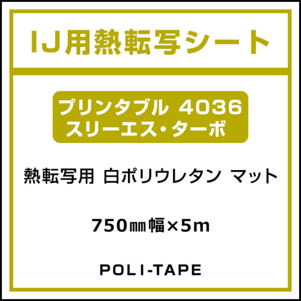 ポリ・フレックス 白 マット プリンタブル 4036 スリーエス・ターボ 750mm×5m (商品コード：076641)