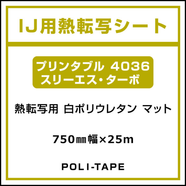 ポリ・フレックス 白 マット プリンタブル 4036 スリーエス・ターボ 750mm×25m (商品コード：076643)