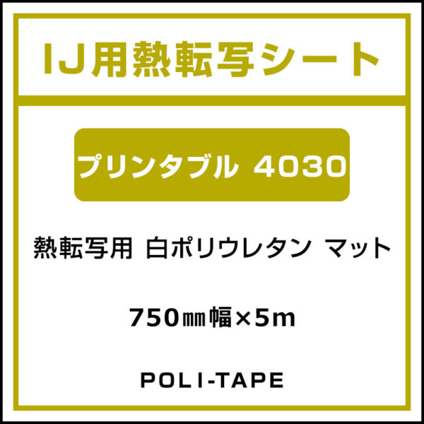 ポリ・フレックス 白ポリウレタン マット プリンタブル 4030 750mm×5m (商品コード：076649)
