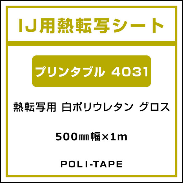 ポリ・フレックス 白ポリウレタン グロス プリンタブル 4031 500mm×1m (商品コード：076653)