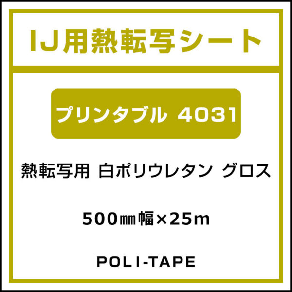 ポリ・フレックス 白ポリウレタン グロス プリンタブル 4031 500mm×25m (商品コード：076656)