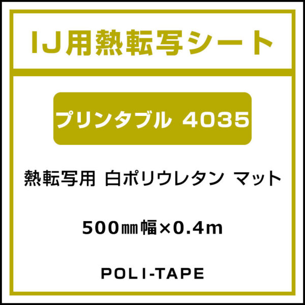 ポリ・フレックス 白ポリウレタン マット プリンタブル 4035 500mm×0.4m (商品コード：076660)