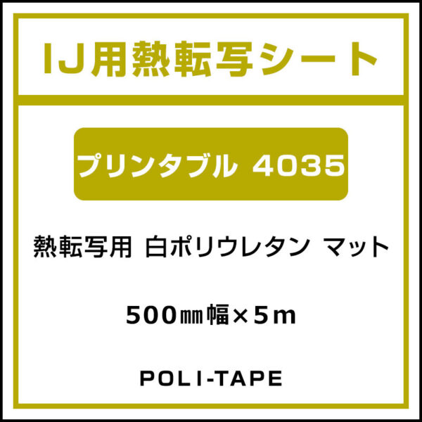 ポリ・フレックス 白ポリウレタン マット プリンタブル 4035 500mm×5m (商品コード：076662)