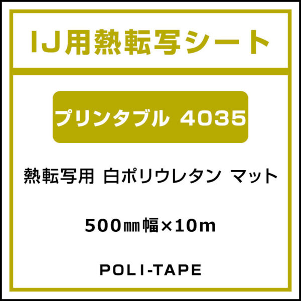 ポリ・フレックス 白ポリウレタン マット プリンタブル 4035 500mm×10m (商品コード：076663)