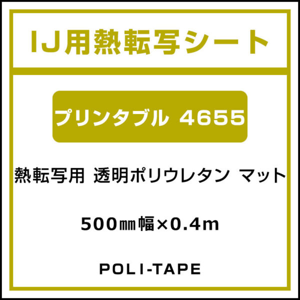 ポリ・フレックス 透明ポリウレタン マット プリンタブル 4655 500mm×0.4m (商品コード：076673)