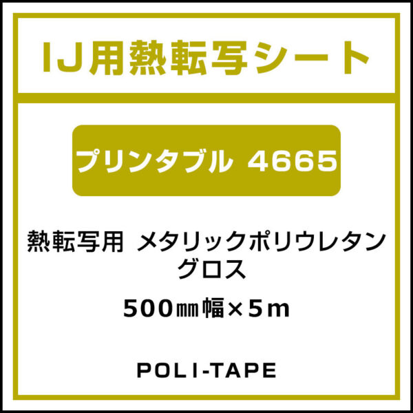 ポリ・フレックス メタリックポリウレタン グロス プリンタブル 4665 500mm×5m (商品コード：076680)