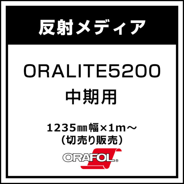 ORAFOL 中期 反射シート グロス ORALITE 5200 1235mm×切売 (商品コード：086001)