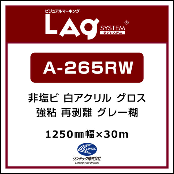 LAGジェット 長期 白アクリル グロス 再剥離 A-265RW 1250mm×30m (商品コード：086816)