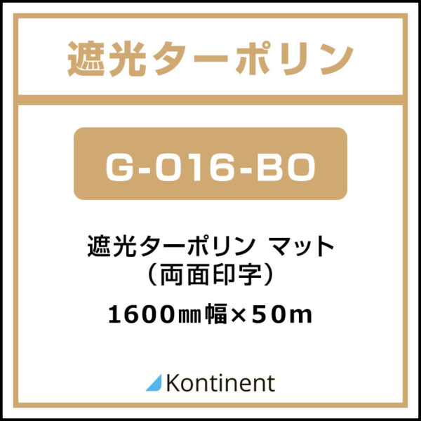 Kontinent 遮光ターポリン マット G-016-BO(両面印字) 1600mm×50m (商品コード：089280)