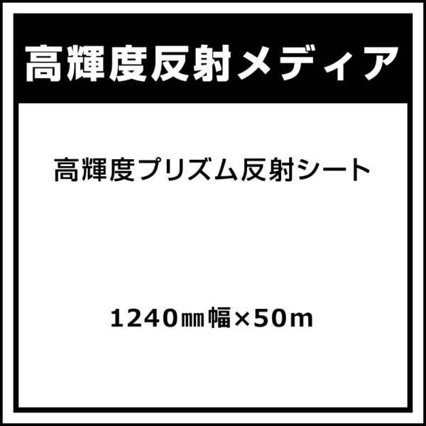 高輝度プリズム反射シート 1240mm×50m (商品コード：089941)