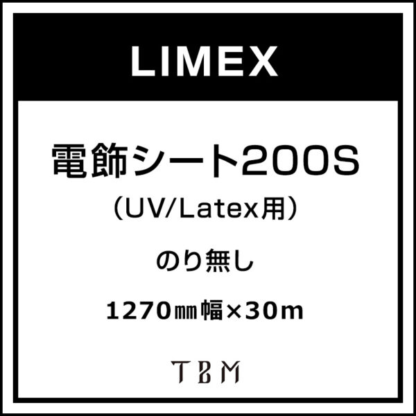 LIMEX 電飾シート200S（UV/Latex用） 1270 mm×30m (商品コード：095590)