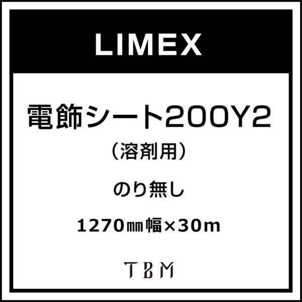LIMEX 電飾シート200Y2（溶剤用） 1270 mm×30m (商品コード：095591)